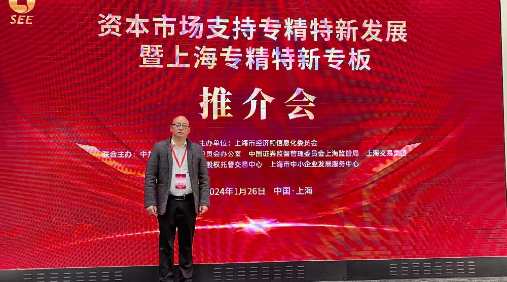 資本市場助力專精特新企業(yè)騰飛： 上海專精特新專板推介會成功舉行，旦迪通信受矚目”