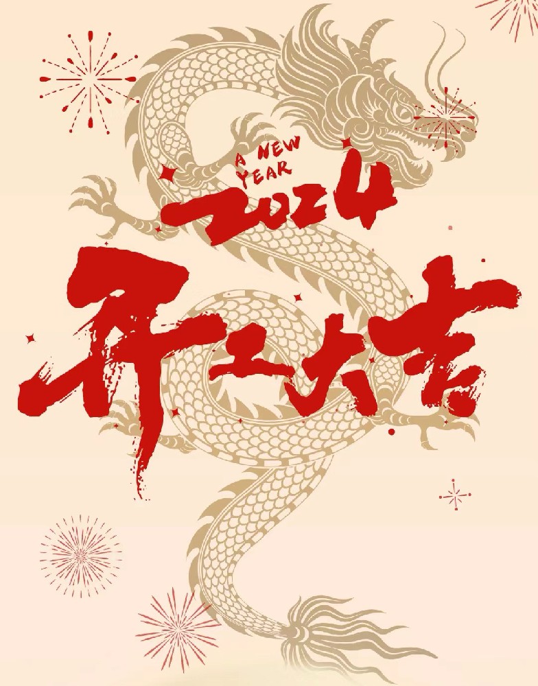 龍行龘龘，事業(yè)燚燚，欣欣旦迪，開工大吉！”